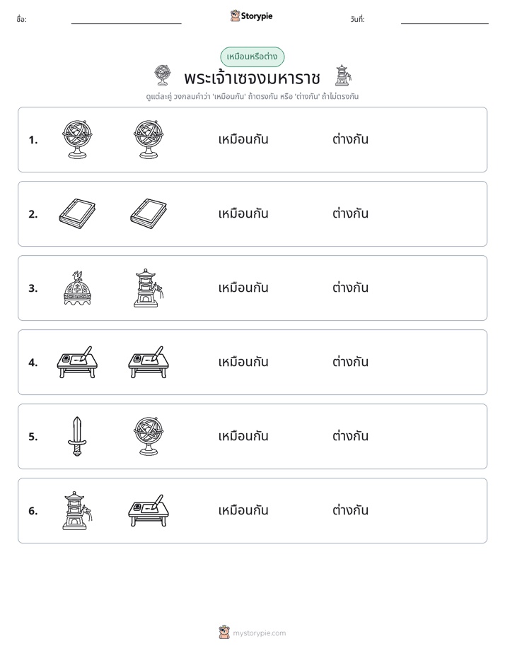 เหมือนหรือแตกต่าง