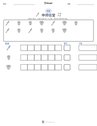 申师任堂 可打印工作表预览