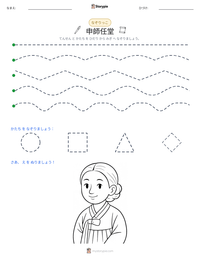 申師任堂 の印刷可能ワークシートプレビュー