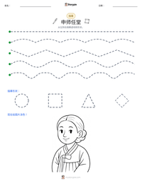 申师任堂 可打印工作表预览