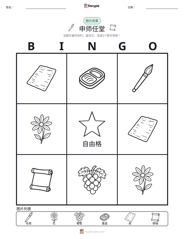 图片宾果