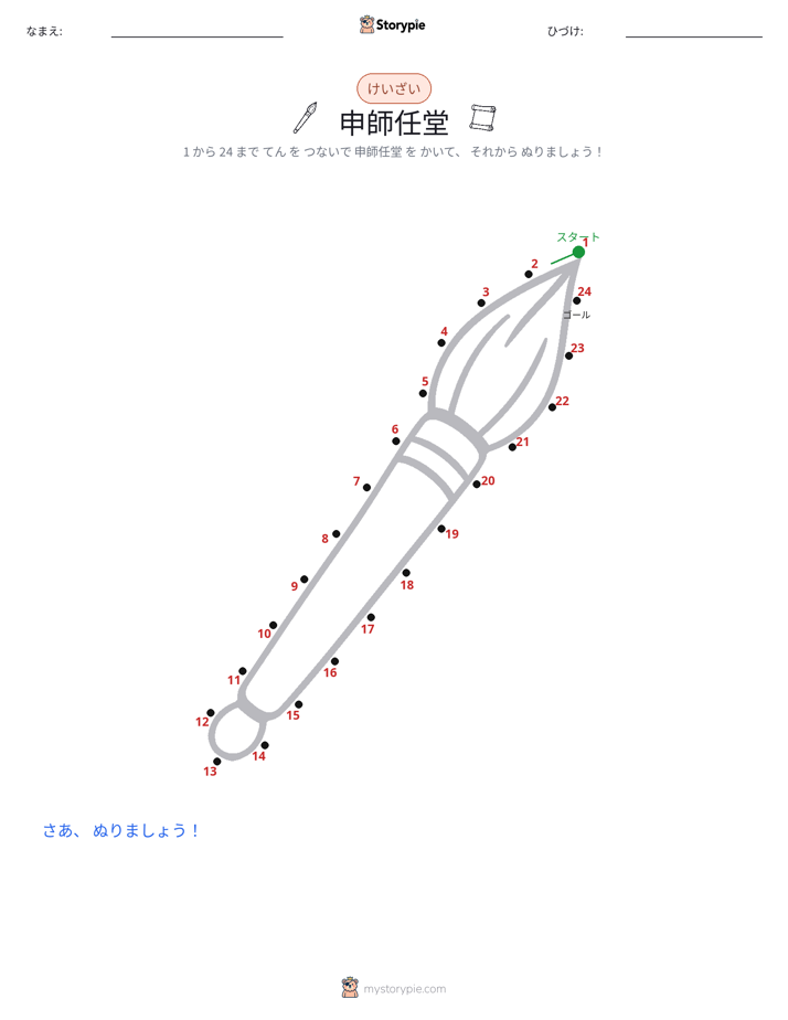 点つなぎ