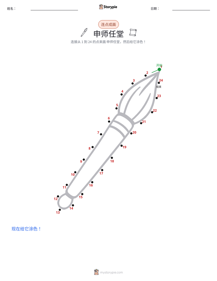 连点成线