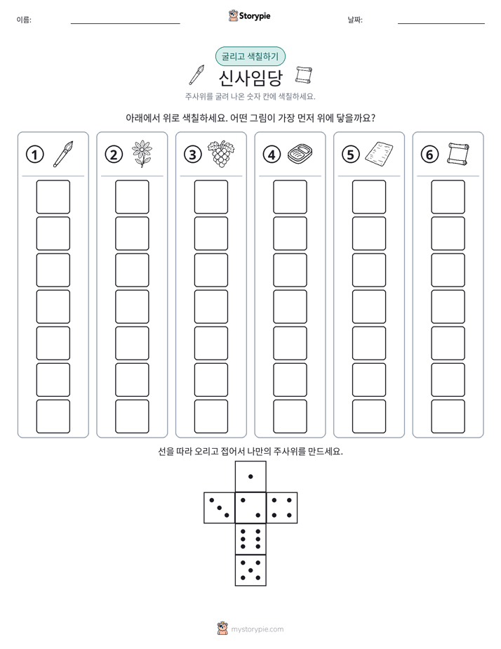 롤 & 색칠하기