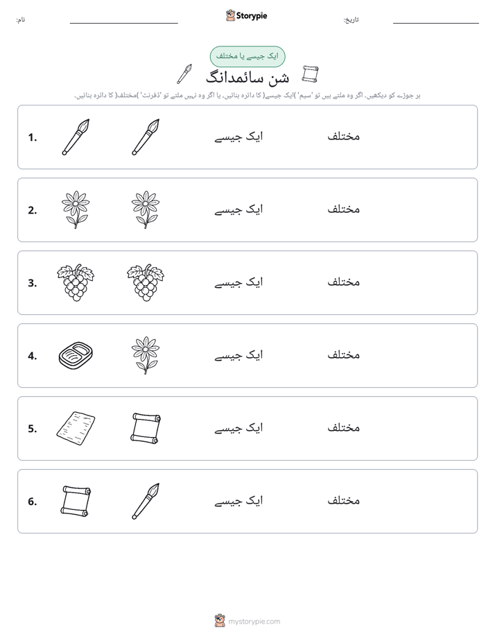 ایک جیسا یا مختلف
