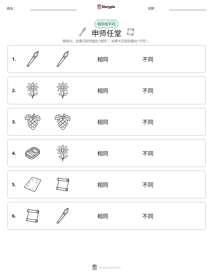 相同或不同