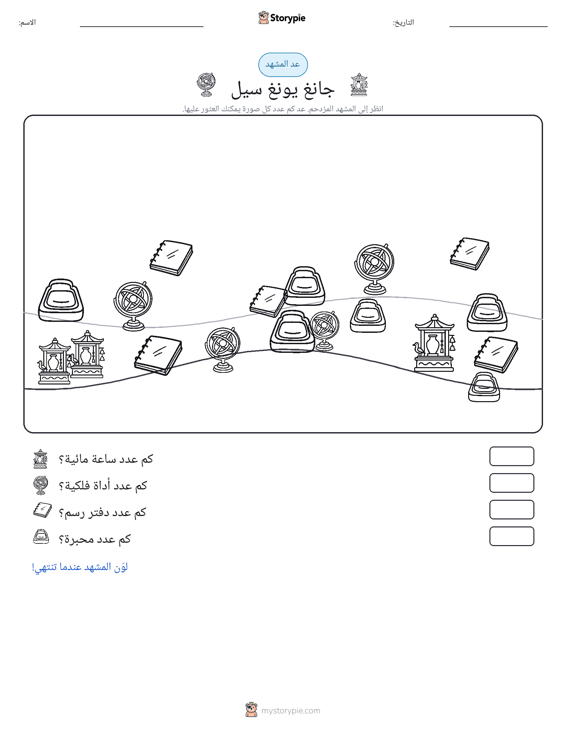 مشهد العد