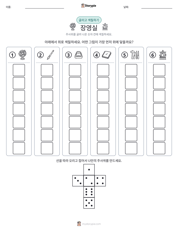 롤 & 색칠하기