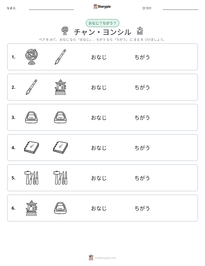 同じか違うか