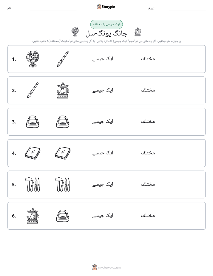 ایک جیسا یا مختلف
