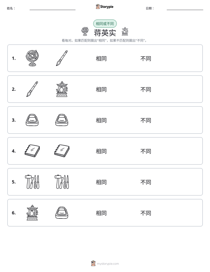 相同或不同