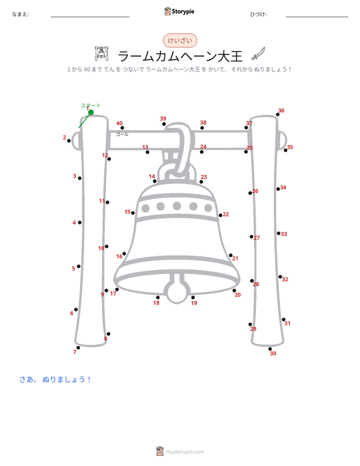点つなぎ