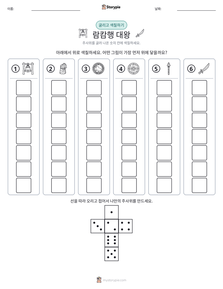 롤 & 색칠하기