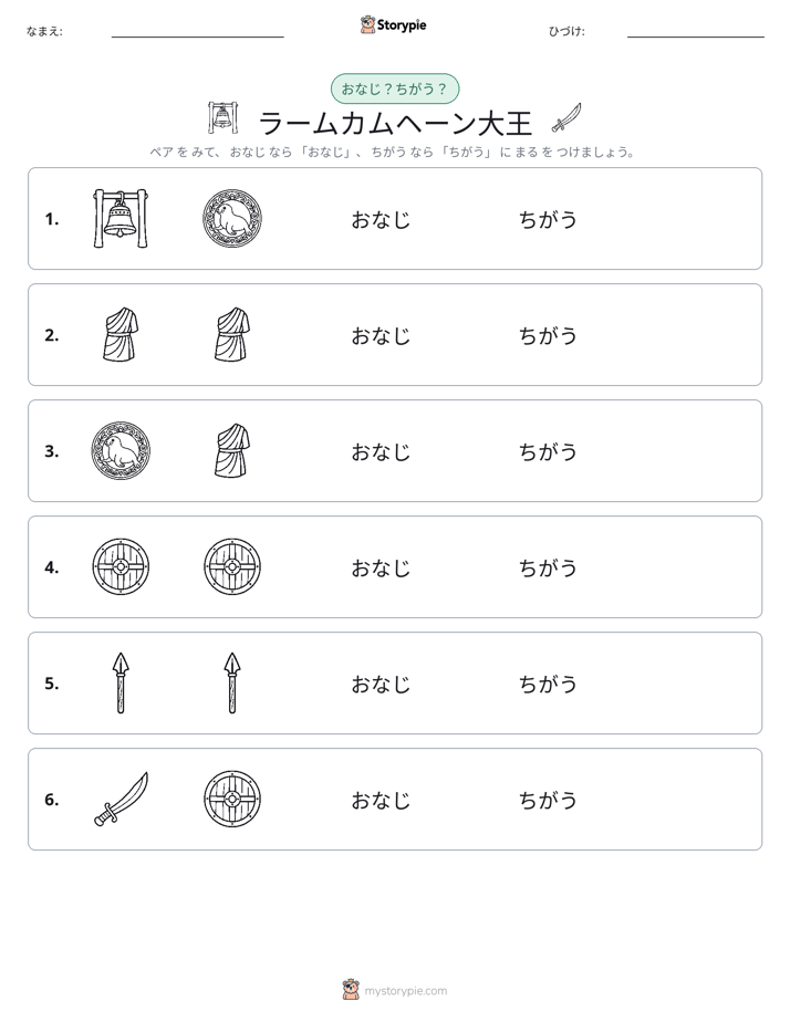 同じか違うか