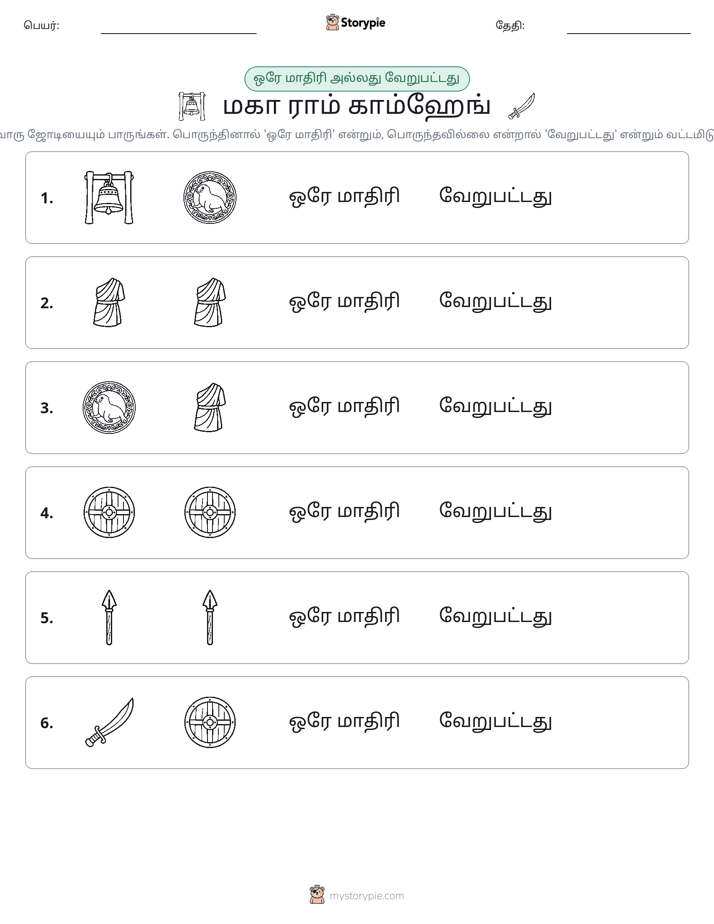அதே அல்லது மாறுபட்டது