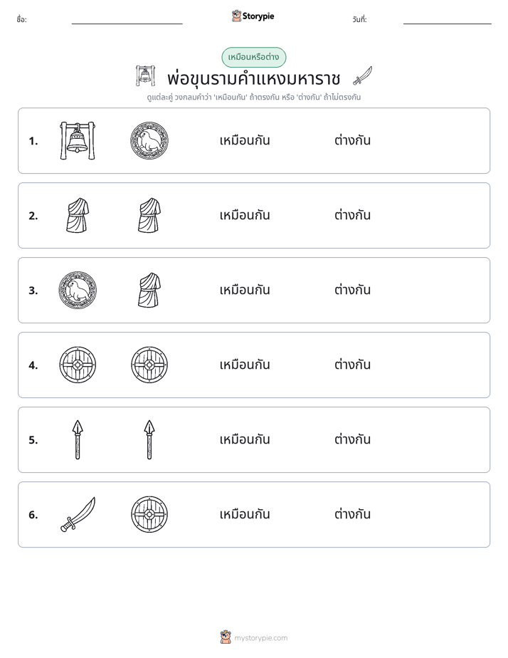 เหมือนหรือแตกต่าง
