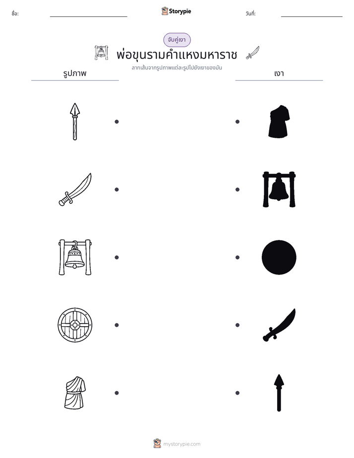 จับคู่เงา