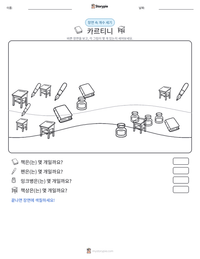 카르티니 인쇄 가능한 워크시트 미리보기