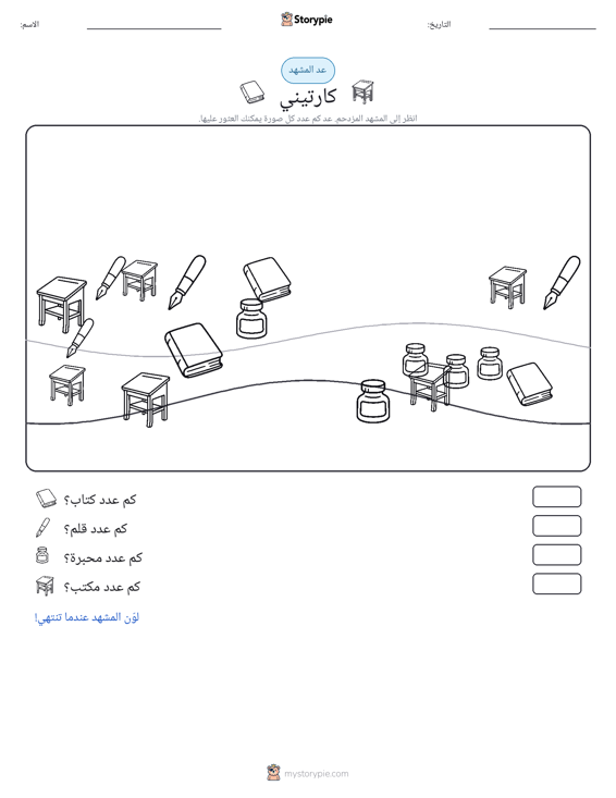 مشهد العد