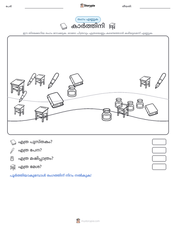 എണ്ണുന്ന ദൃശ്യങ്ങൾ