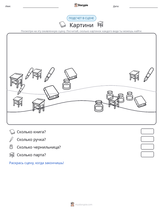 Сцена счёта