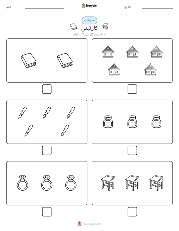 عد و اكتب