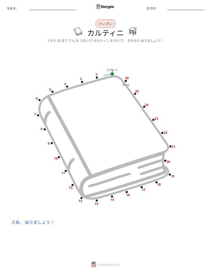 点つなぎ