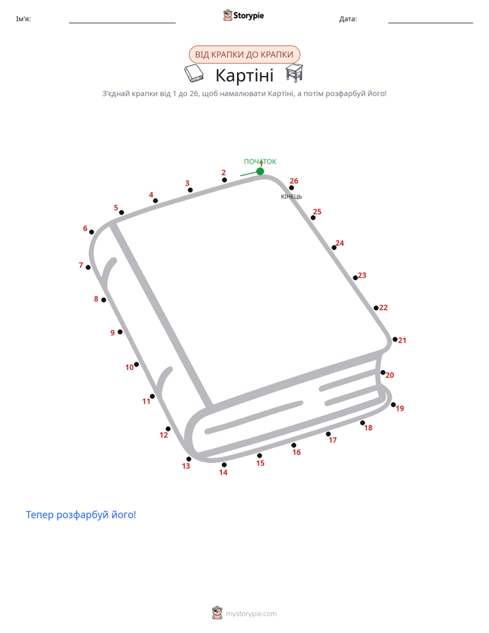З'єднай точки