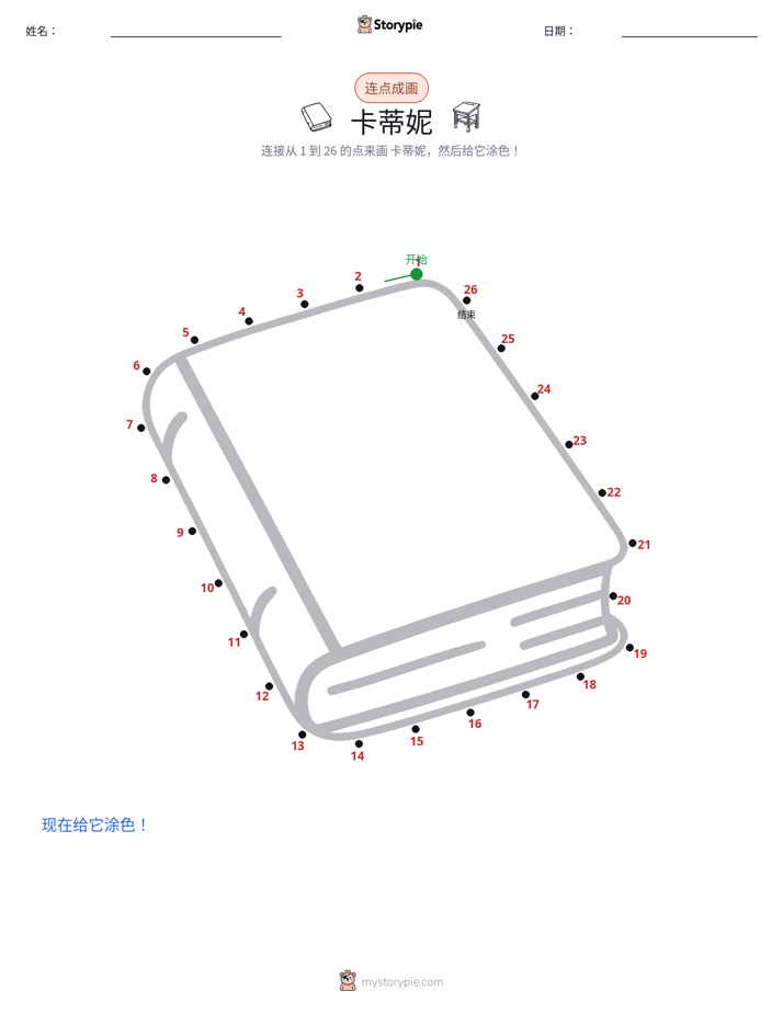 连点成线