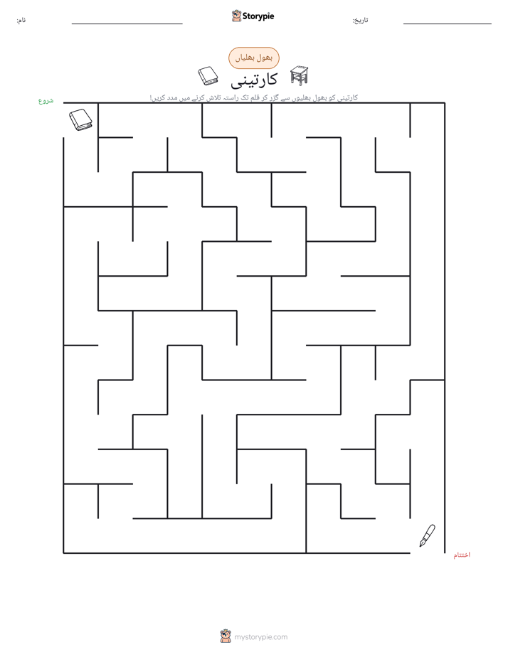 بھول بھلیاں