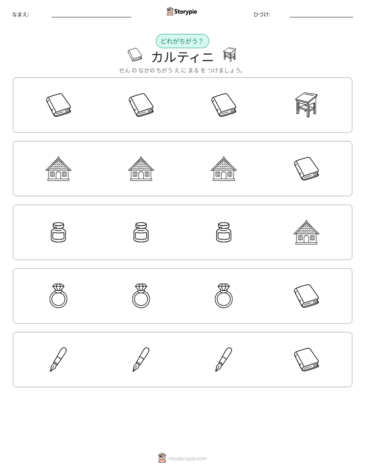 異なるものを見つけよう