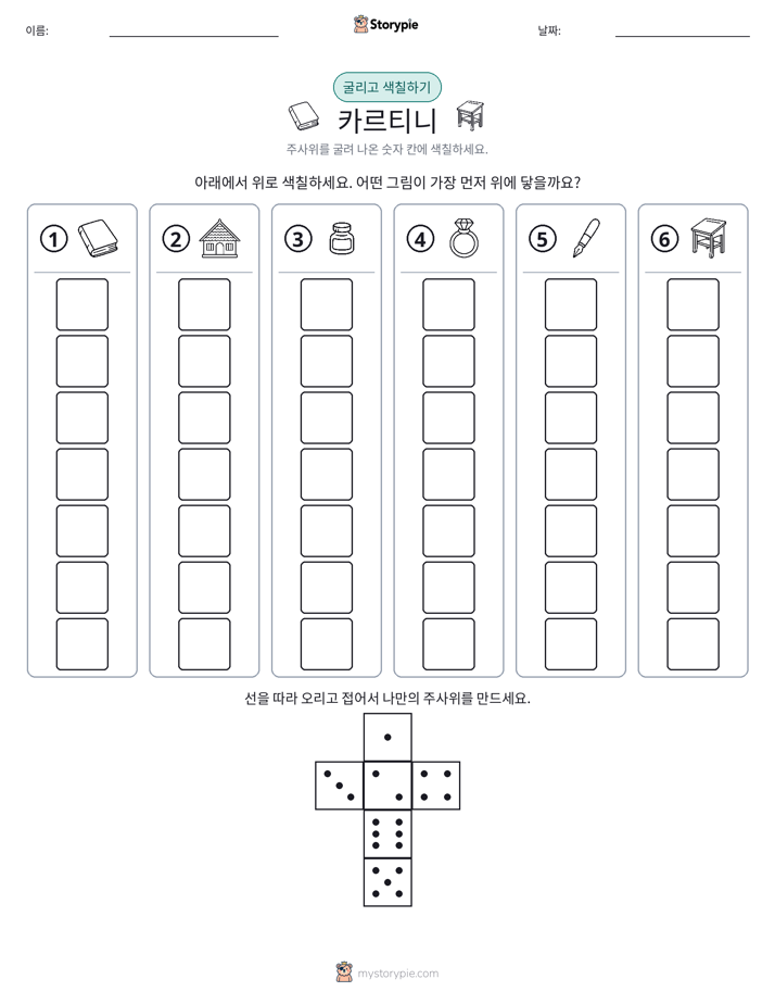 롤 & 색칠하기