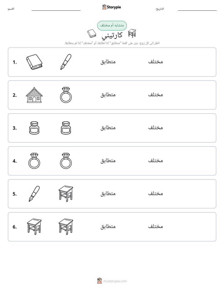 نفس أو مختلف