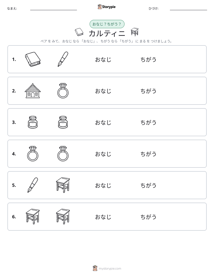 同じか違うか