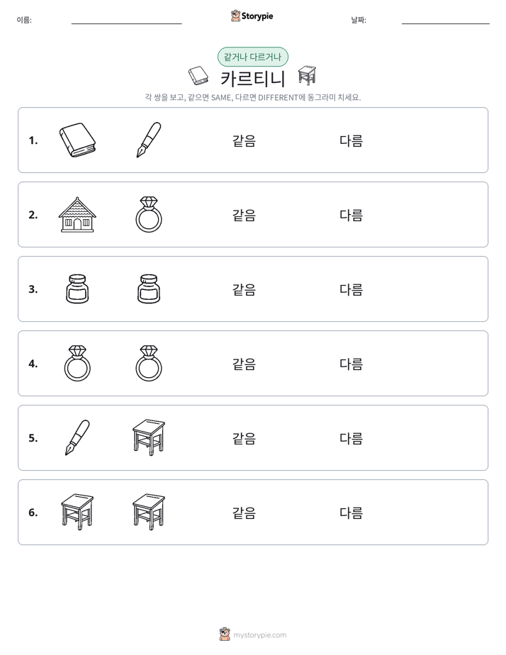 같은 것 또는 다른 것