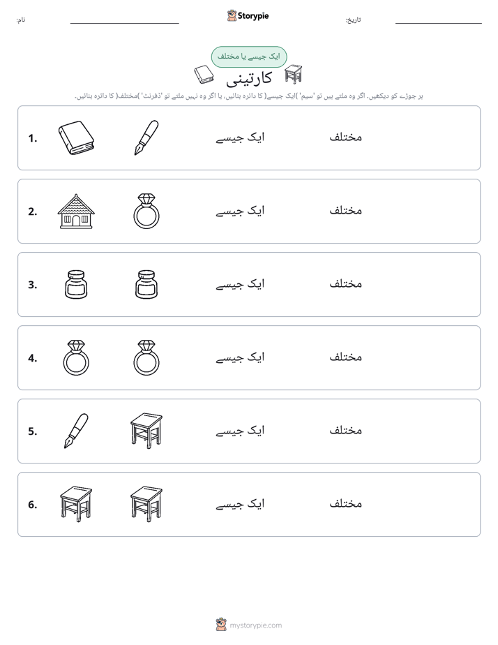 ایک جیسا یا مختلف