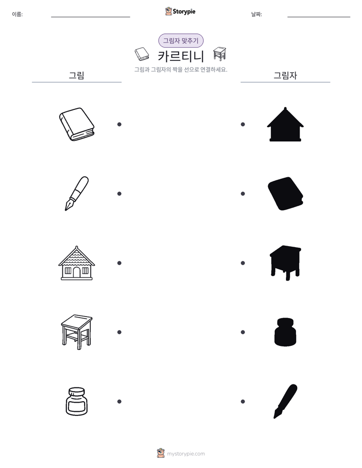 그림자 맞추기