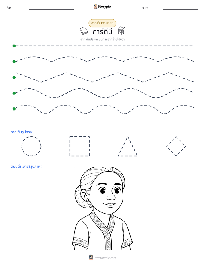 การวาดตาม