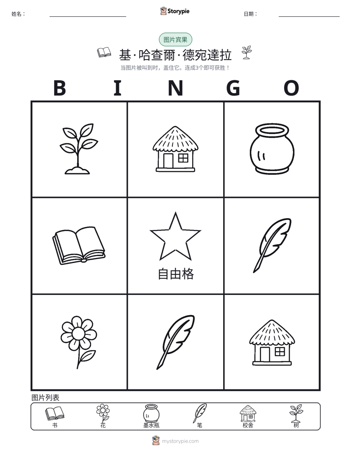 图片宾果