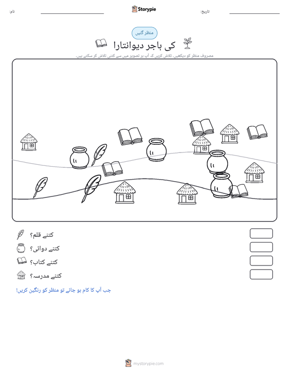 گنتی کا منظر