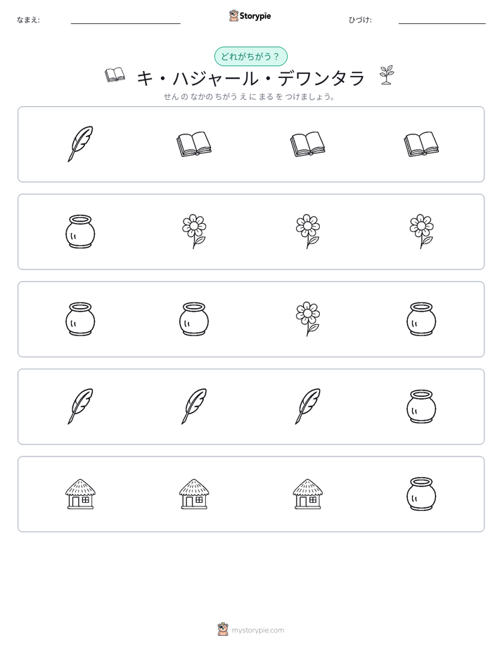 異なるものを見つけよう