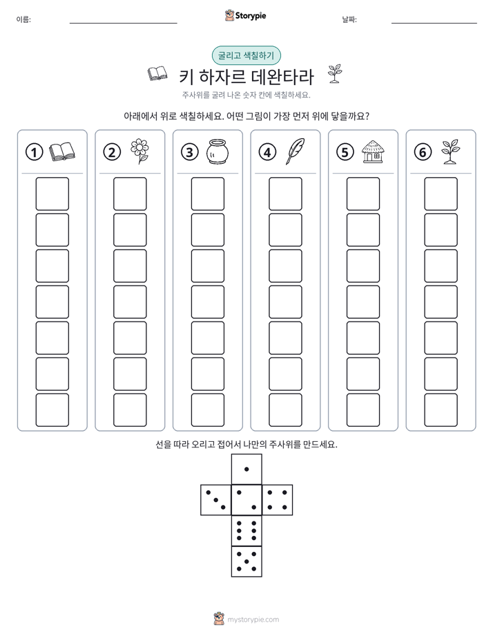 롤 & 색칠하기