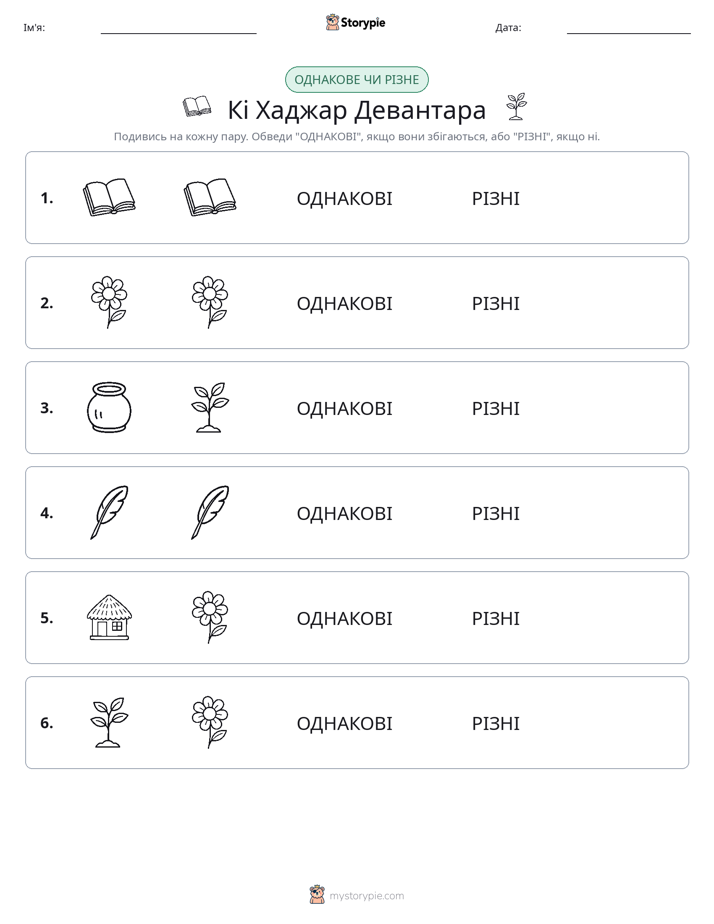 Однакові чи різні
