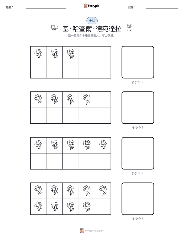 十框