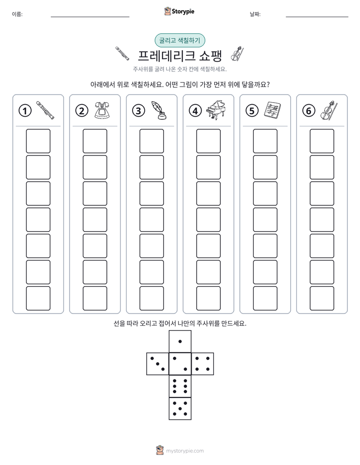 롤 & 색칠하기