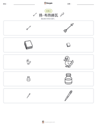 扬·布热赫瓦 可打印工作表预览