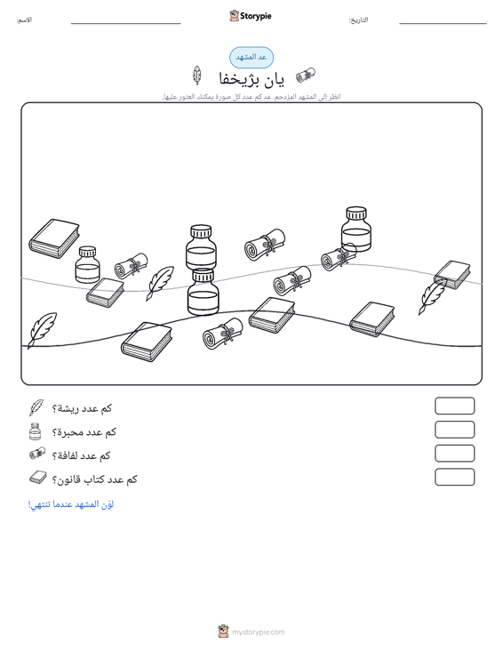 مشهد العد