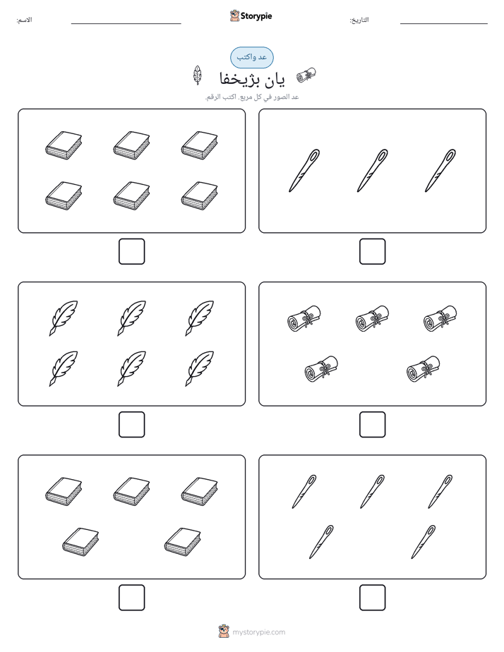 عد و اكتب