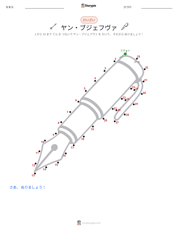 点つなぎ