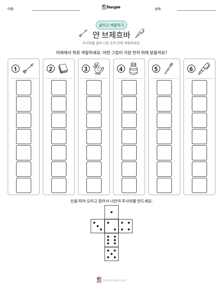 롤 & 색칠하기